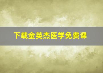 下载金英杰医学免费课