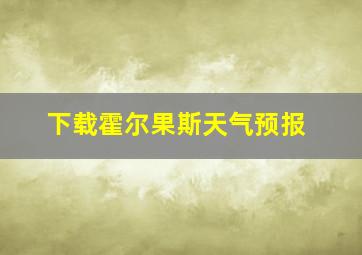 下载霍尔果斯天气预报