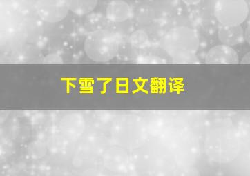 下雪了日文翻译