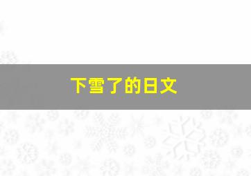 下雪了的日文