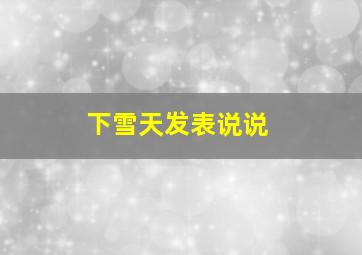 下雪天发表说说