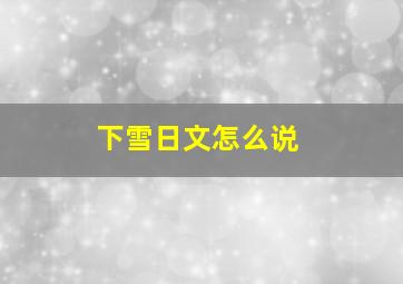 下雪日文怎么说