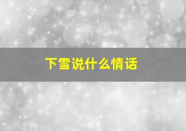 下雪说什么情话