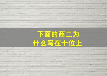 下面的商二为什么写在十位上