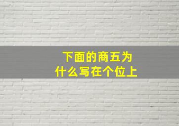 下面的商五为什么写在个位上