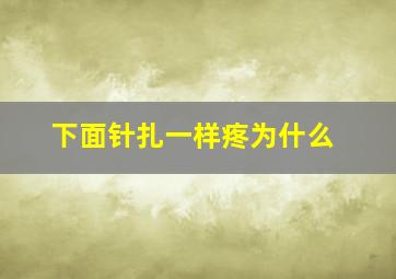 下面针扎一样疼为什么