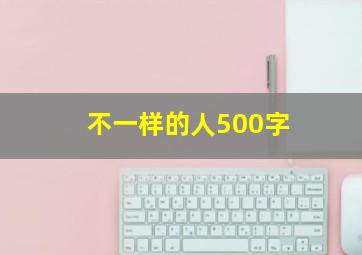 不一样的人500字