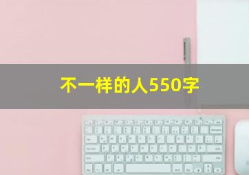 不一样的人550字