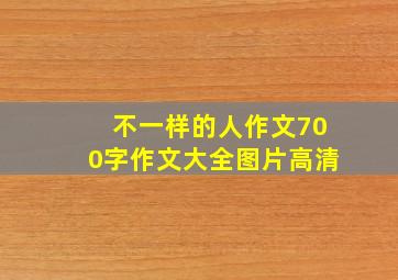 不一样的人作文700字作文大全图片高清