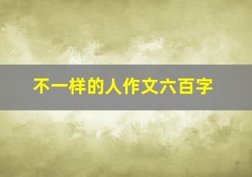 不一样的人作文六百字