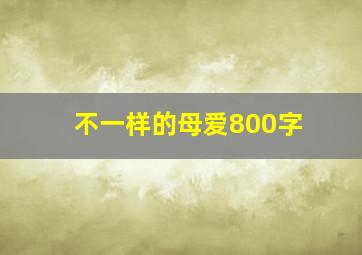 不一样的母爱800字