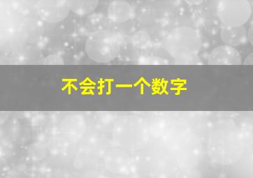 不会打一个数字