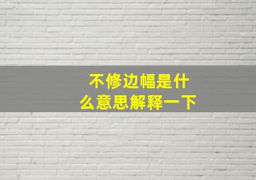 不修边幅是什么意思解释一下