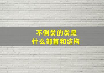 不倒翁的翁是什么部首和结构