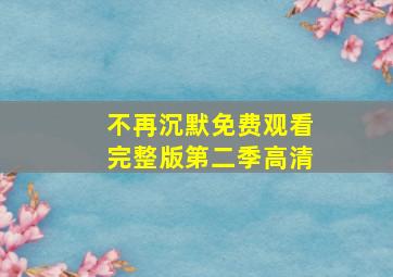 不再沉默免费观看完整版第二季高清