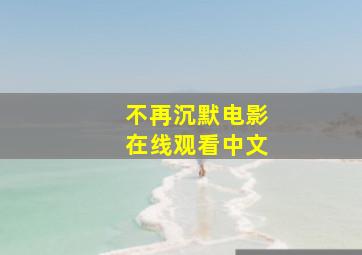 不再沉默电影在线观看中文