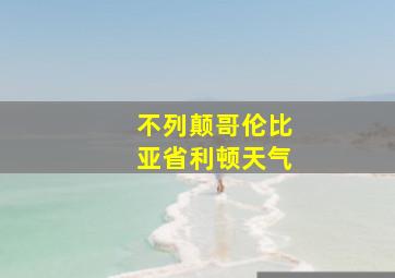 不列颠哥伦比亚省利顿天气