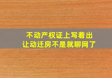 不动产权证上写着出让动迁房不是就聊网了