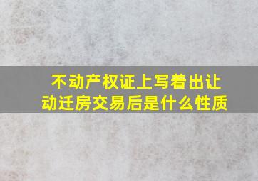 不动产权证上写着出让动迁房交易后是什么性质