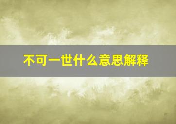 不可一世什么意思解释