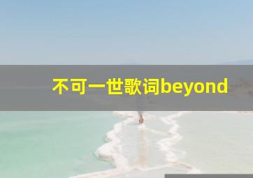 不可一世歌词beyond