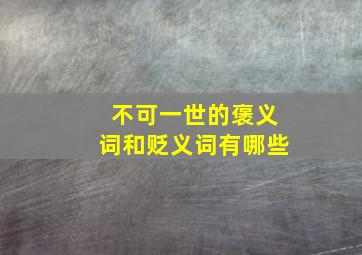 不可一世的褒义词和贬义词有哪些