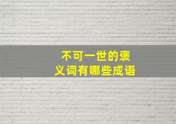 不可一世的褒义词有哪些成语