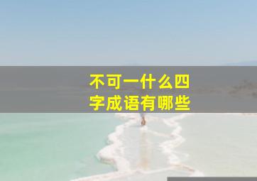 不可一什么四字成语有哪些