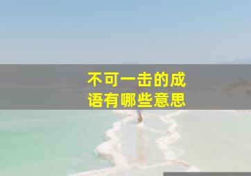 不可一击的成语有哪些意思