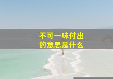 不可一味付出的意思是什么