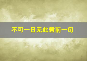 不可一日无此君前一句