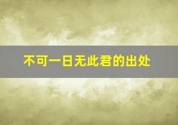 不可一日无此君的出处