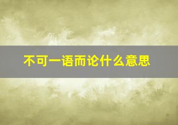 不可一语而论什么意思