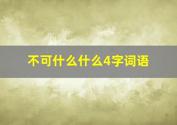 不可什么什么4字词语