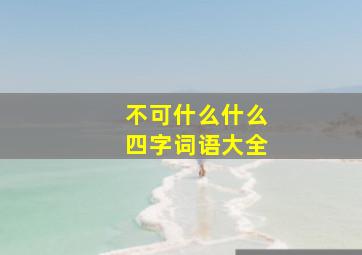 不可什么什么四字词语大全