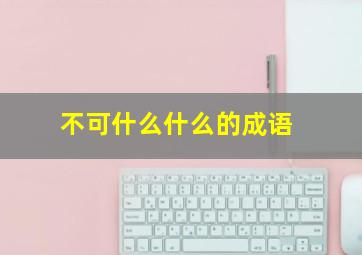 不可什么什么的成语