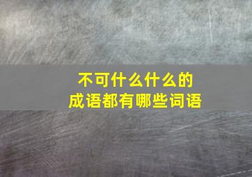 不可什么什么的成语都有哪些词语