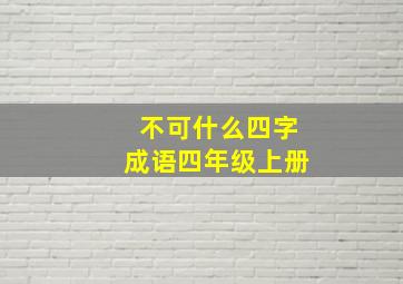 不可什么四字成语四年级上册