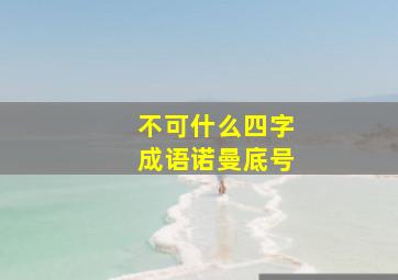 不可什么四字成语诺曼底号