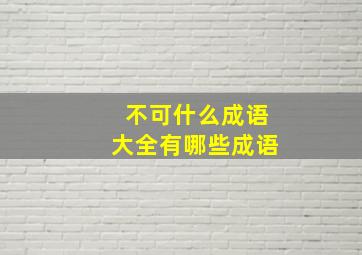 不可什么成语大全有哪些成语