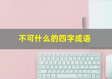 不可什么的四字成语