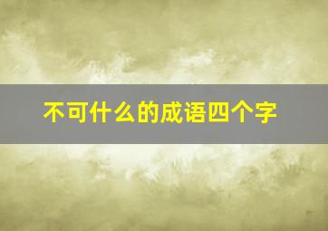 不可什么的成语四个字