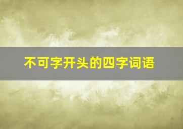 不可字开头的四字词语