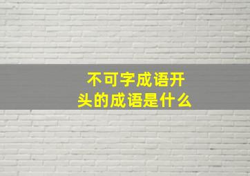 不可字成语开头的成语是什么