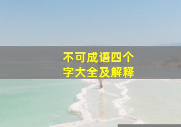 不可成语四个字大全及解释