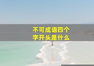 不可成语四个字开头是什么