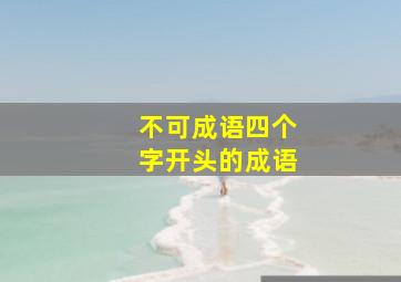 不可成语四个字开头的成语