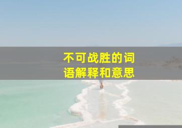 不可战胜的词语解释和意思