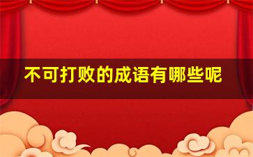 不可打败的成语有哪些呢