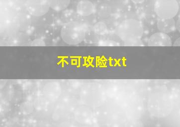 不可攻险txt